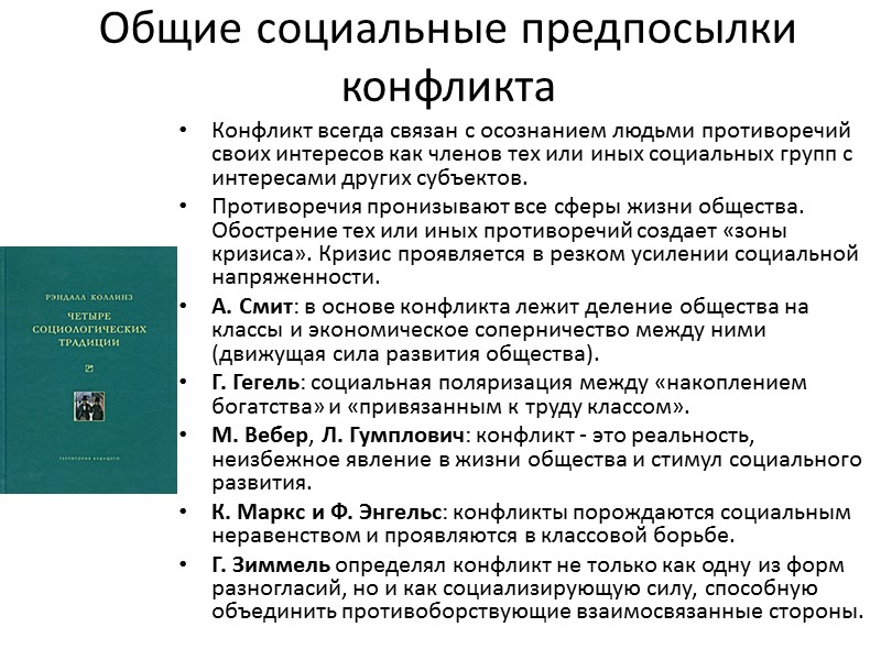 Общие социальные предпосылки конфликта Конфликт всегда связан с осознанием людьми противоречий своих интересов как